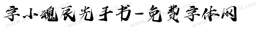 字小魂辰光手书字体转换