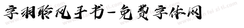 字羽聆风手书字体转换
