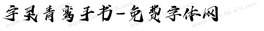 宇灵青鸾手书字体转换