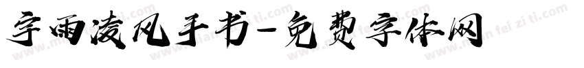 宇雨凌风手书字体转换