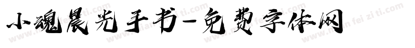 小魂晨光手书字体转换