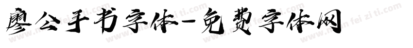 廖公手书字体字体转换