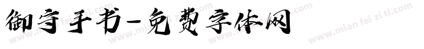 御守手书字体转换