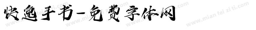 快逸手书字体转换