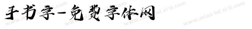 手书字字体转换