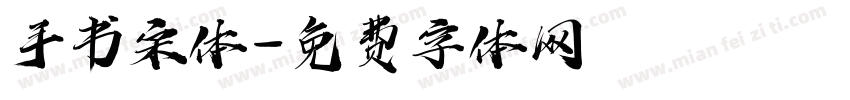 手书宋体字体转换
