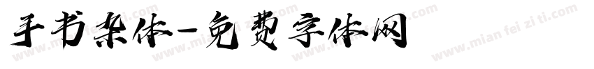 手书杂体字体转换