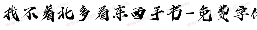 找不着北多看东西手书字体转换