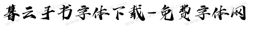 暮云手书字体下载字体转换