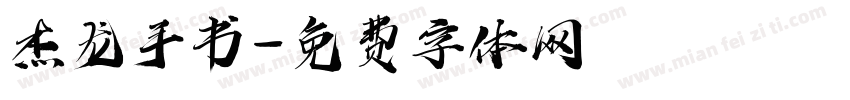 杰龙手书字体转换