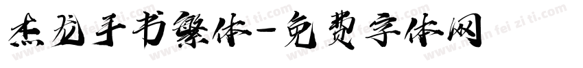 杰龙手书繁体字体转换
