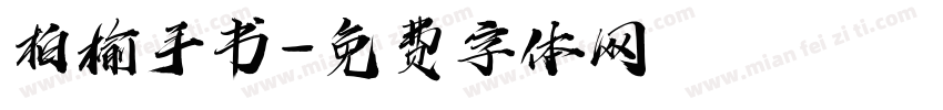柏榆手书字体转换