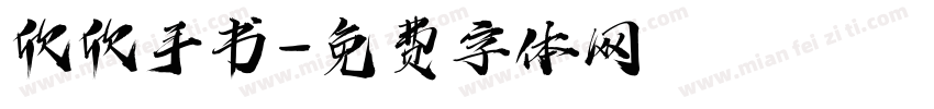 欣欣手书字体转换