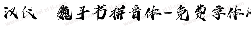 汉仪尙巍手书拼音体字体转换