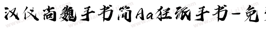 汉仪尚巍手书简Aa狂派手书字体转换