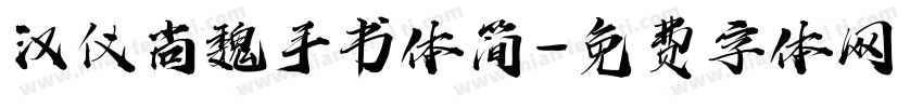 汉仪尚魏手书体简字体转换