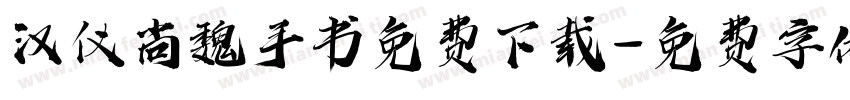 汉仪尚魏手书免费下载字体转换
