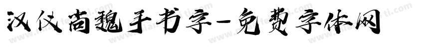 汉仪尚魏手书字字体转换