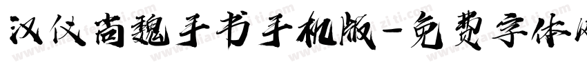 汉仪尚魏手书手机版字体转换