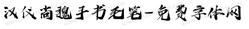 汉仪尚魏手书毛笔字体转换
