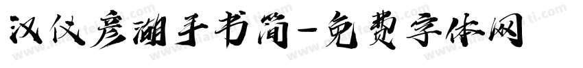 汉仪彦湖手书简字体转换