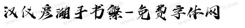 汉仪彦湖手书繁字体转换