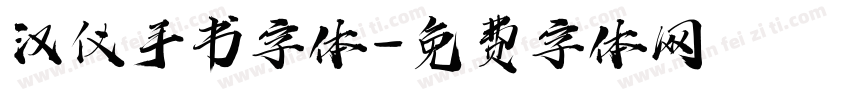 汉仪手书字体字体转换