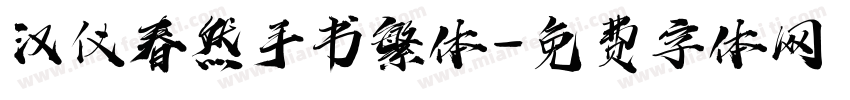 汉仪春然手书繁体字体转换