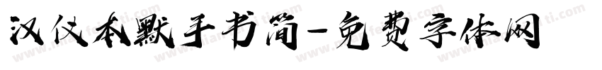 汉仪本默手书简字体转换