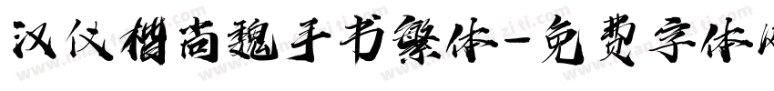 汉仪楷尚魏手书繁体字体转换