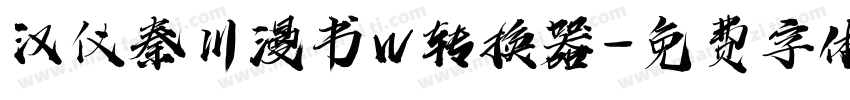 汉仪秦川漫书W转换器字体转换