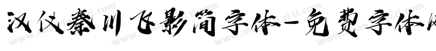 汉仪秦川飞影简字体字体转换