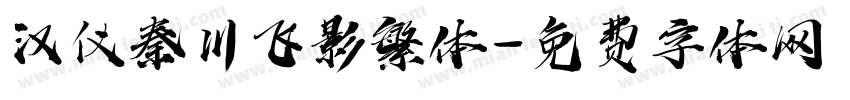 汉仪秦川飞影繁体字体转换