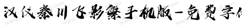 汉仪秦川飞影繁手机版字体转换