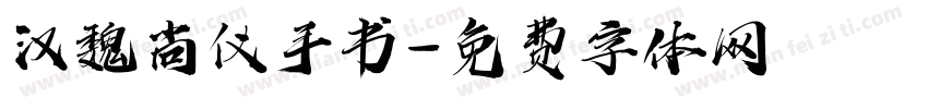 汉魏尚仪手书字体转换
