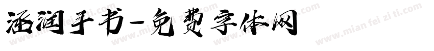涵润手书字体转换