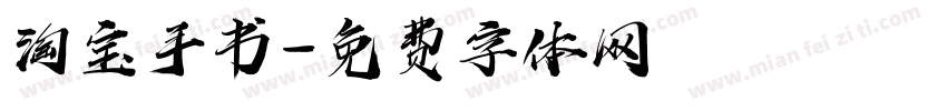淘宝手书字体转换