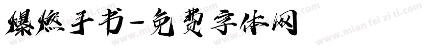 爆燃手书字体转换