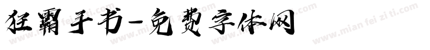 狂霸手书字体转换