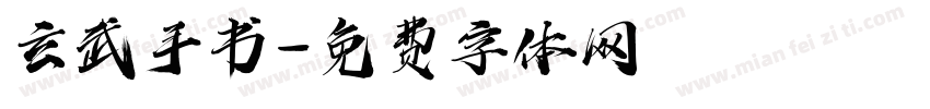玄武手书字体转换