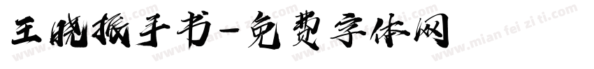 王晓振手书字体转换