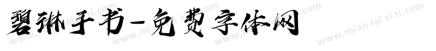 碧琳手书字体转换