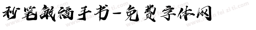 秒笔敏福手书字体转换