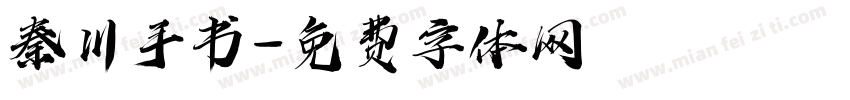 秦川手书字体转换