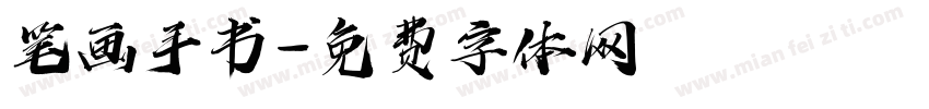 笔画手书字体转换
