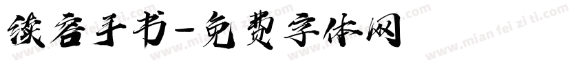 续容手书字体转换