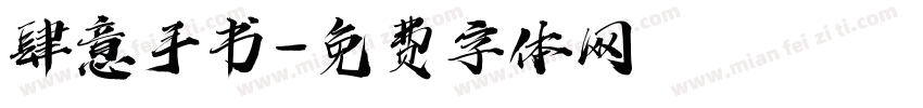 肆意手书字体转换