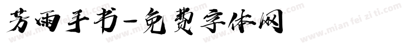 芳雨手书字体转换