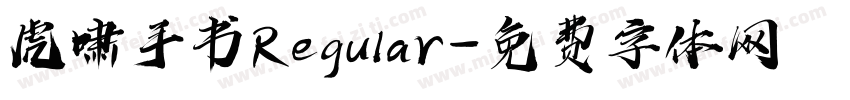 虎啸手书Regular字体转换