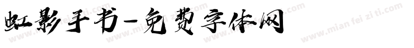 虹影手书字体转换